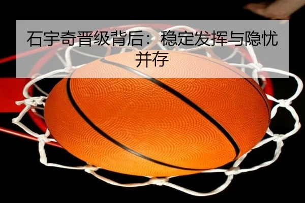 石宇奇晋级背后：稳定发挥与隐忧并存